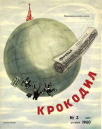 Обложка для Крокодил, 1960 , № 03.pdf